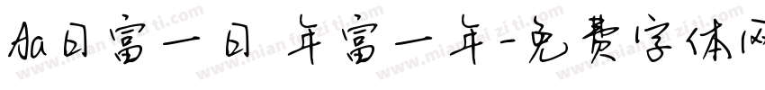 Aa日富一日 年富一年字体转换